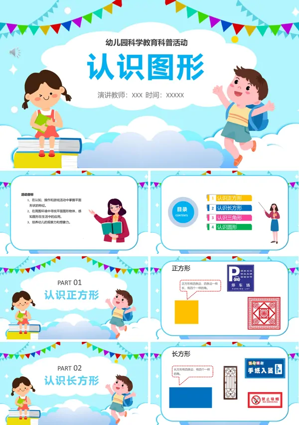 幼儿园科学教案认识图形PPT课件