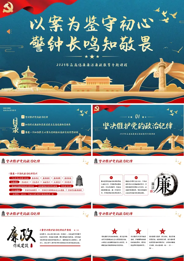 以案为鉴守初心警钟长鸣知敬畏专题党课PPT课件