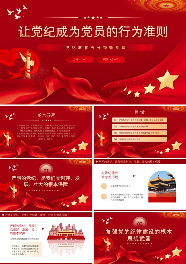2024年让党纪成为党员的行为准则PPT专题党课