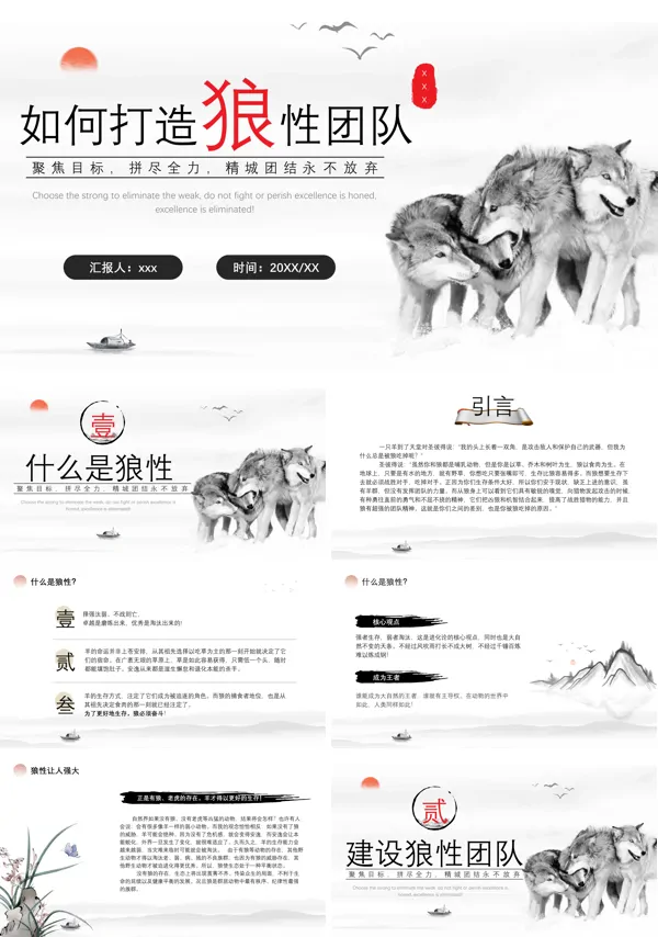 如何打造狼性文化团队PPT培训