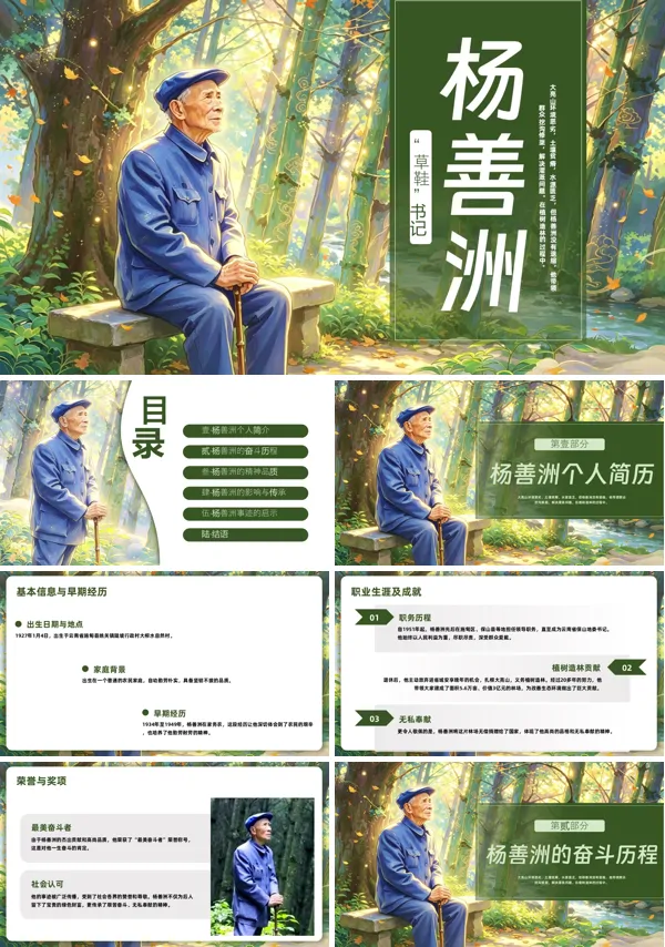 杨善洲先进事迹和精神学习PPT课件含讲稿