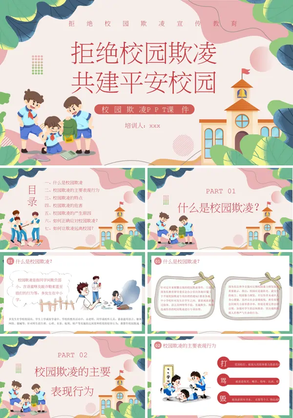 防止校园欺凌主题班会PPT模板含讲稿