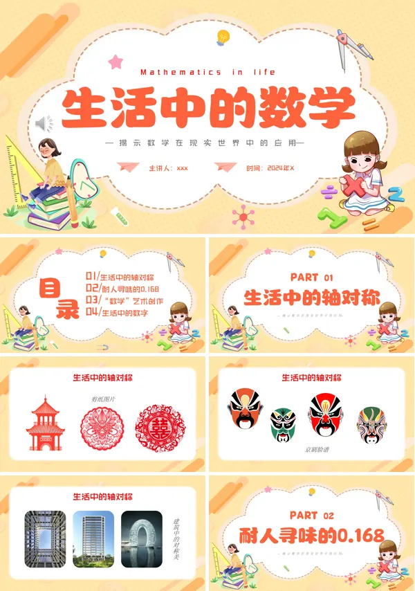 生活中的数学揭示数学在现实世界中的应用PPT
