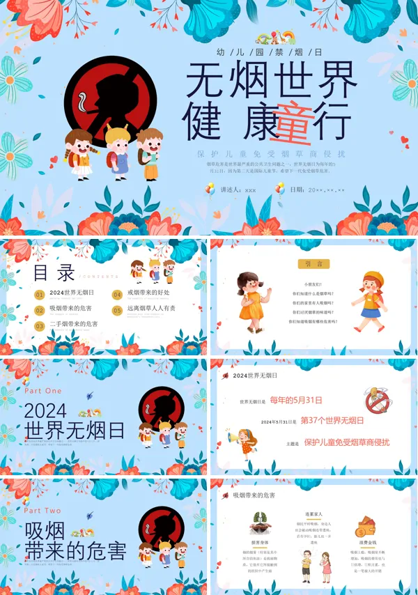 幼儿园禁烟日主题班会PPT模板