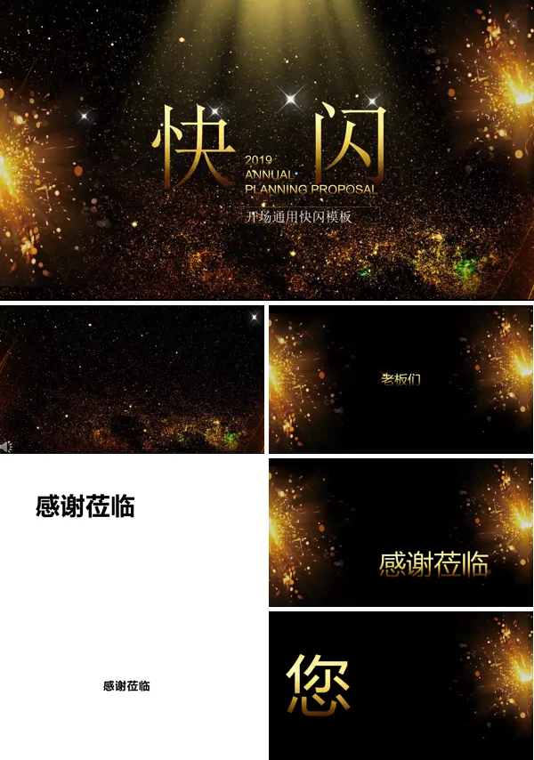 土豪金风格企业晚会开场通用快闪PPT模板