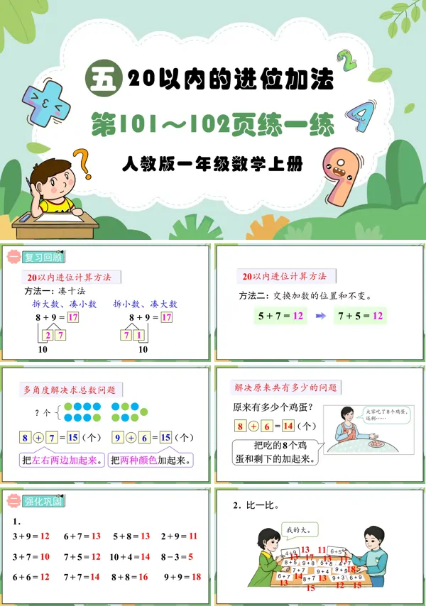 人教版一年级数学上册20以内的进位加法第101～102页：练一练PPT课件