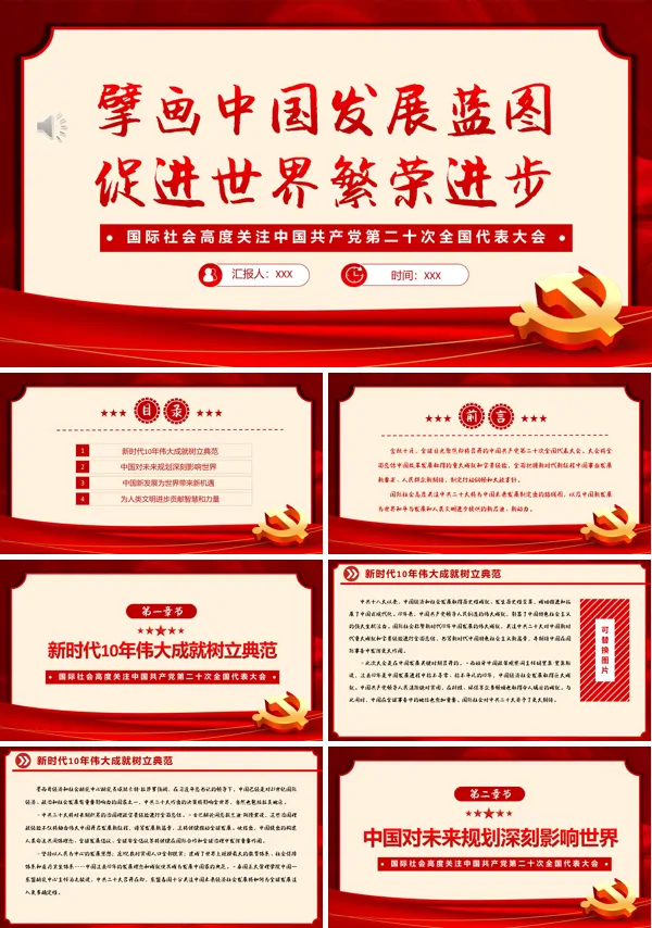 擘画中国发展蓝图促进世界繁荣进步PPT专题党课