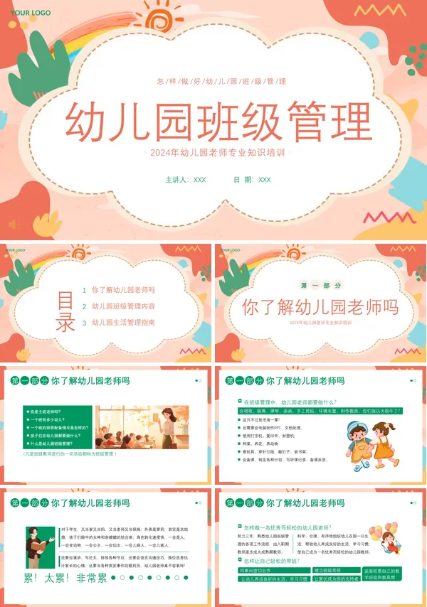 幼儿园班级管理幼儿园教师专业知识培训PPT模板