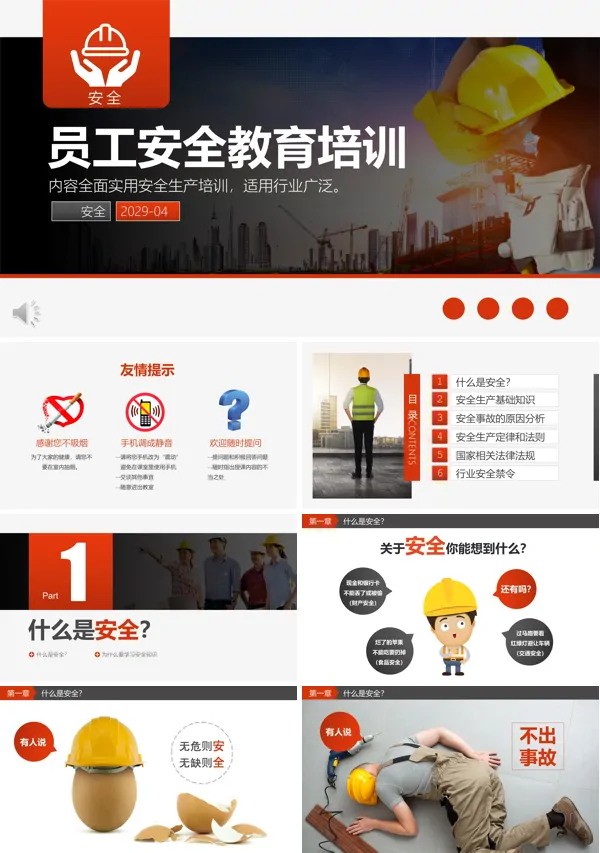 安全教育PPT