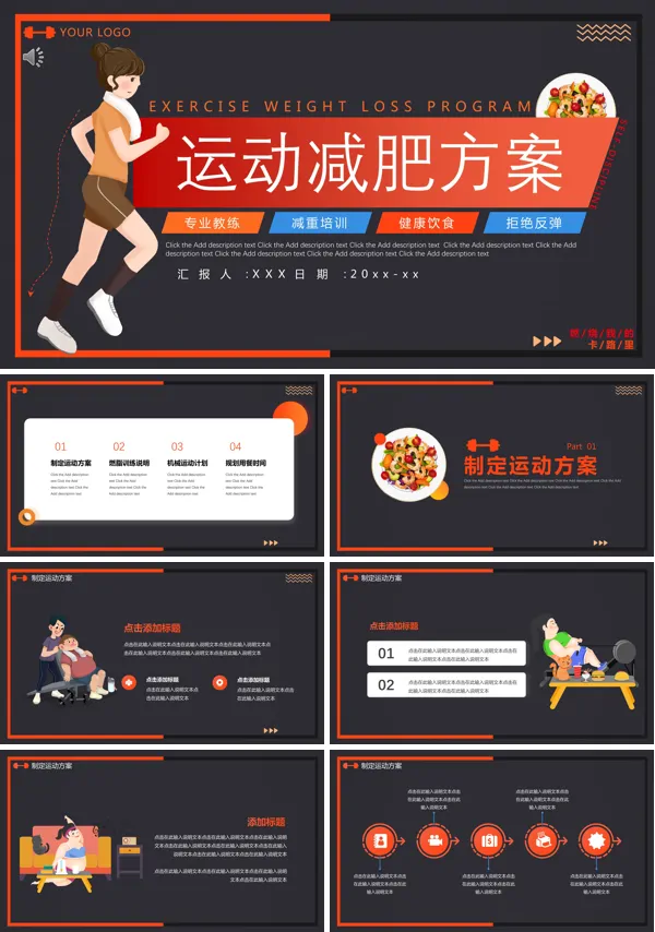 运动减肥计划方案PPT课件