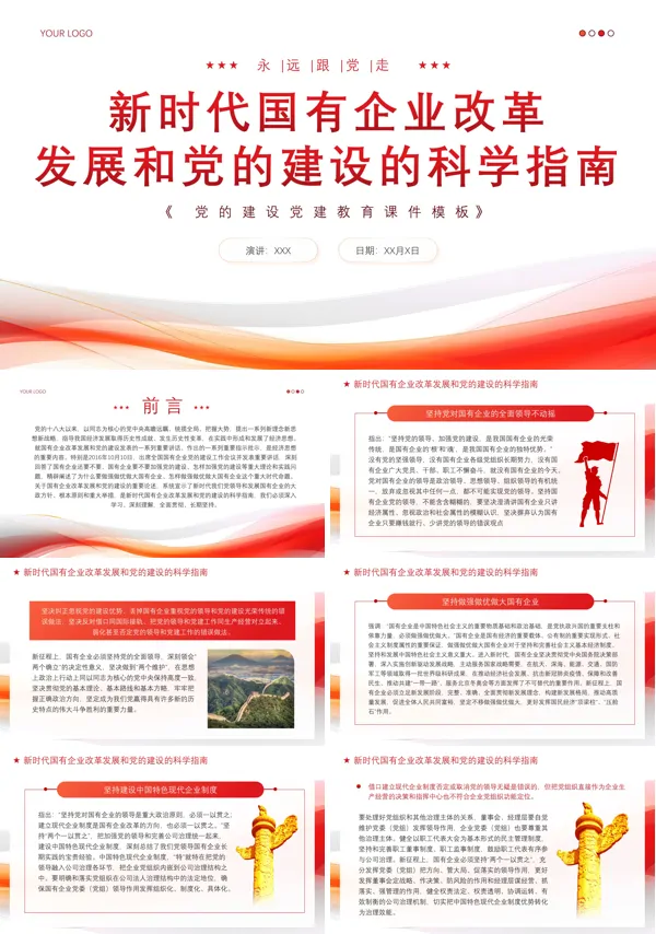 新时代国有企业改革发展和党的建设的科学指南课件PPT