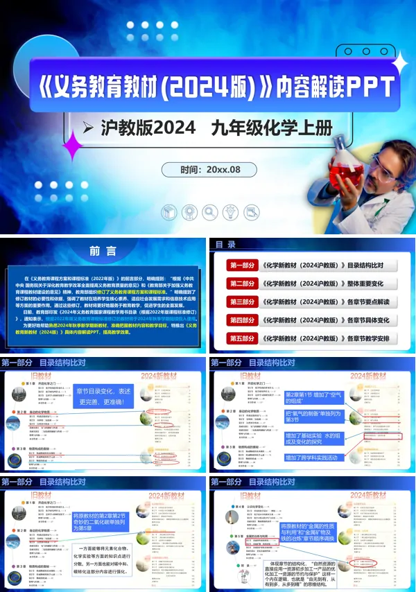九年级化学上册（沪教版2024）-【新教材解读】义务教育教材内容解读课件PPT模板含讲稿