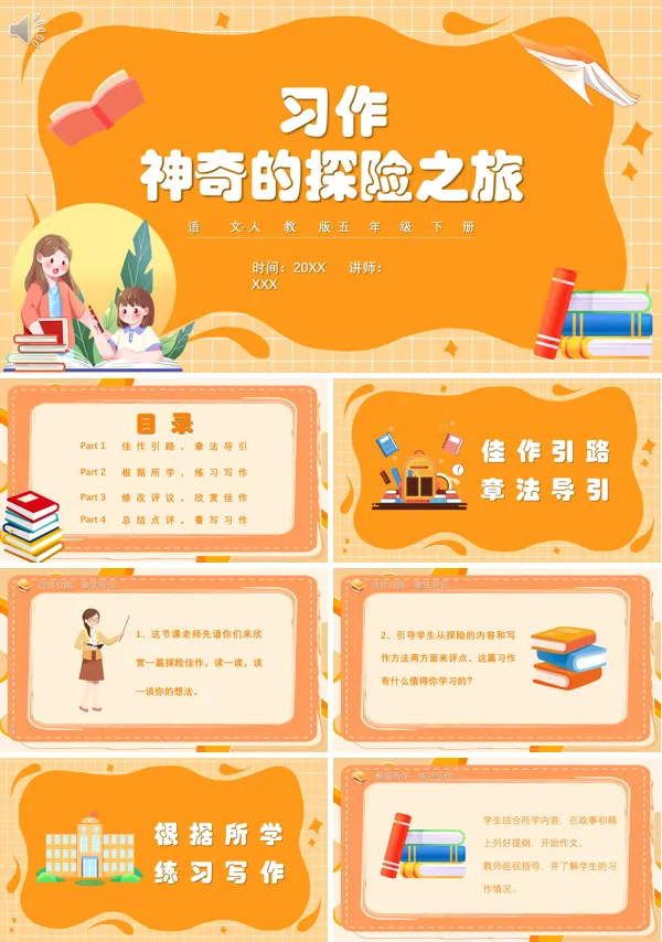 习作神奇的探险之旅五年级语文下册PPT课件