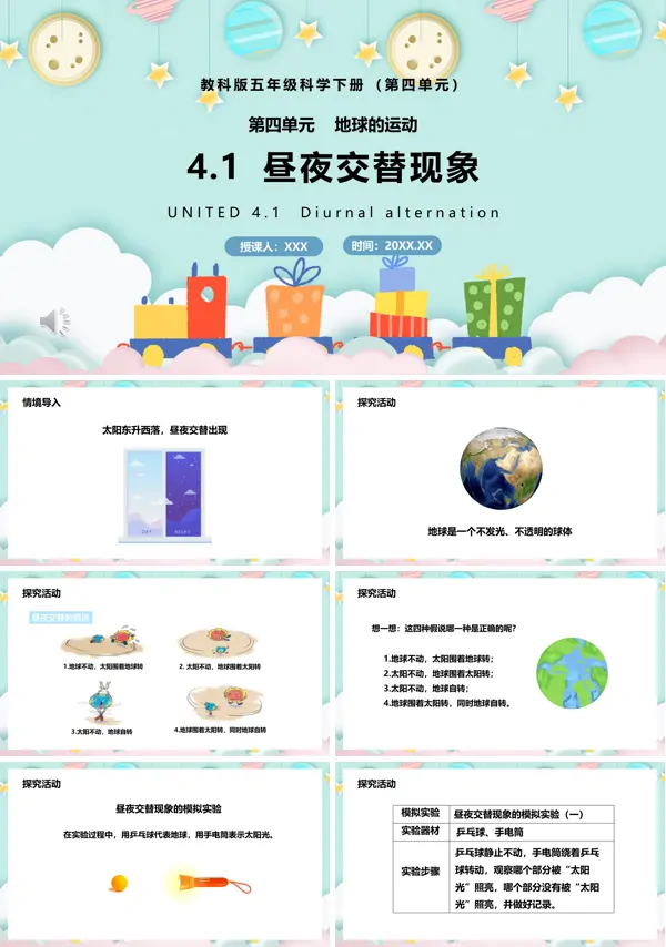 五年级科学下册昼夜交替现象课件PPT模板