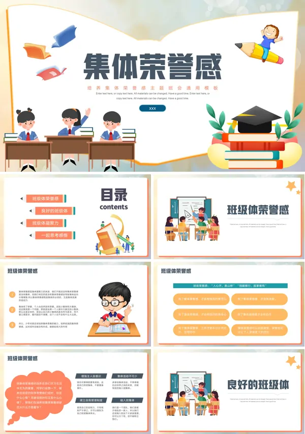 培养集体荣誉感主题班会PPT下载模板