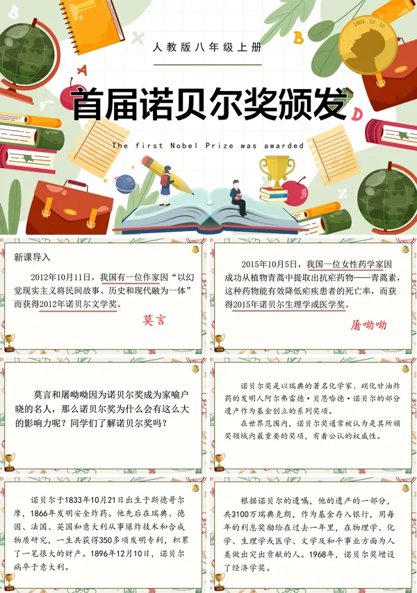 首届诺贝尔奖颁发语文八年级上册PPT课件含教案
