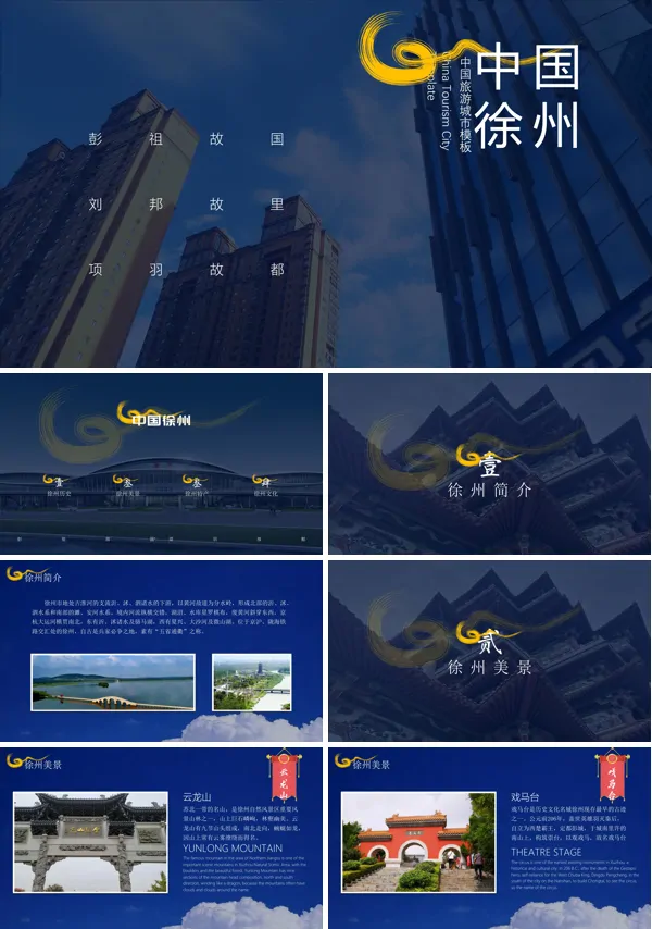 中国徐州城市介绍PPT