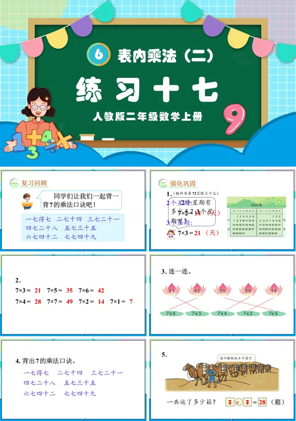 人教版二年级数学上册表内乘法（二）练习十七PPT课件