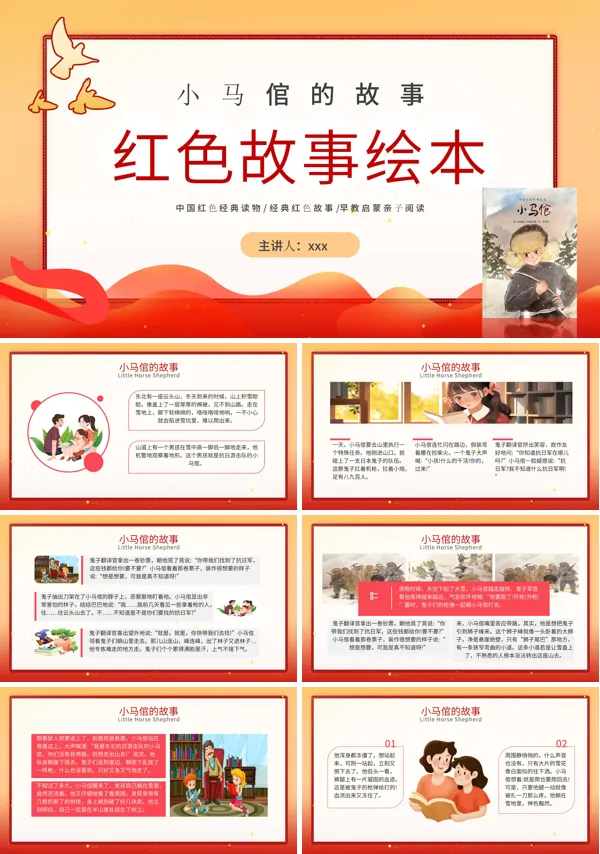 小马倌的故事故事绘本PPT含讲稿