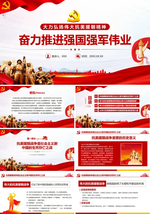 在新时代大力弘扬伟大抗美援朝精神奋力推进强国强军伟业PPT