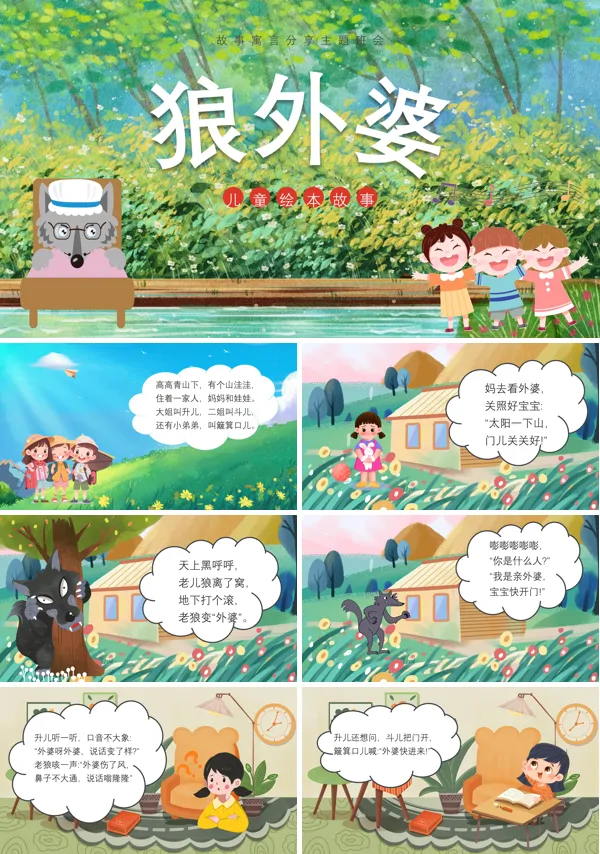 狼外婆绘本故事PPT课件免费下载
