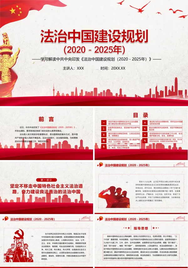 《法治中国建设规划（2020－2025年）》全文内容精神学习解读党课PPT模板