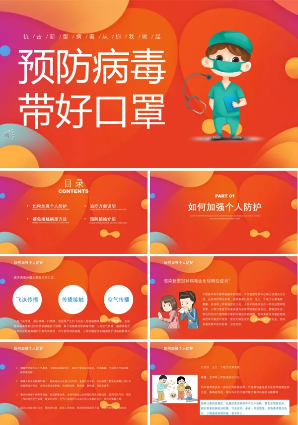 预防新型冠状病毒培训课件PPT模板
