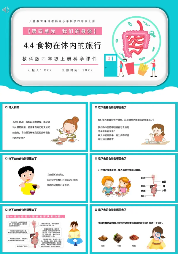 四年级科学上册食物在体内的旅行课件PPT模板