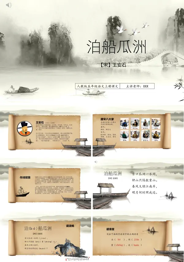 《泊船瓜洲》PPT课件