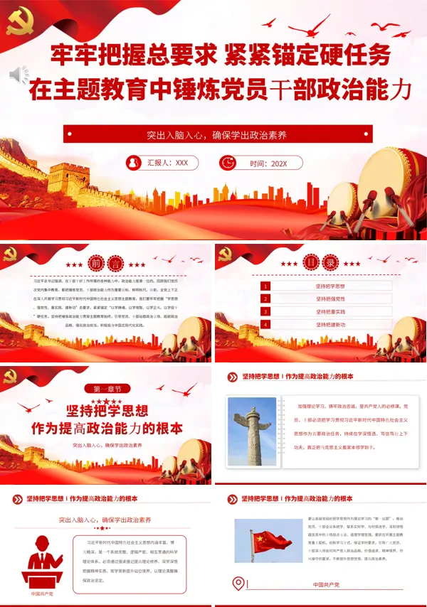 牢牢把握总要求紧紧锚定硬任务在主题教育中锤炼党员干部政治能力PPT专题党课