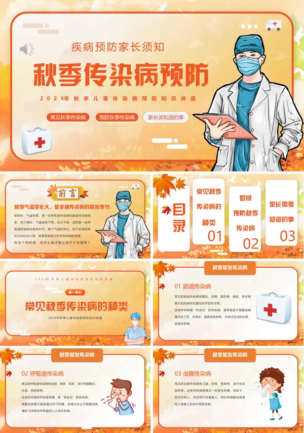 秋季预防传染病ppt课件