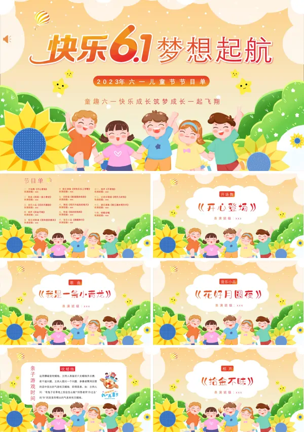 2023年六一儿童节活动节目单PPT模板