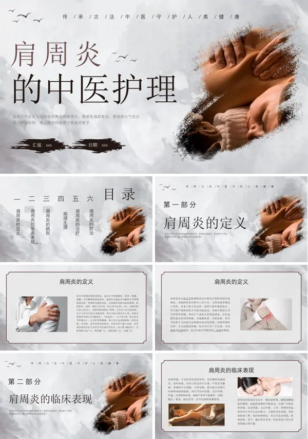 肩周炎中医护理ppt下载模板