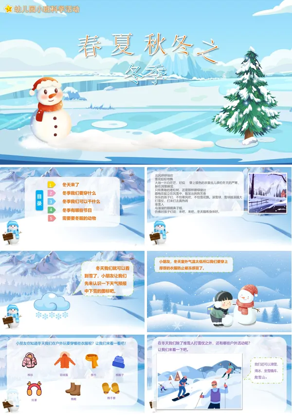 幼儿园春夏秋冬科学教案PPT课件