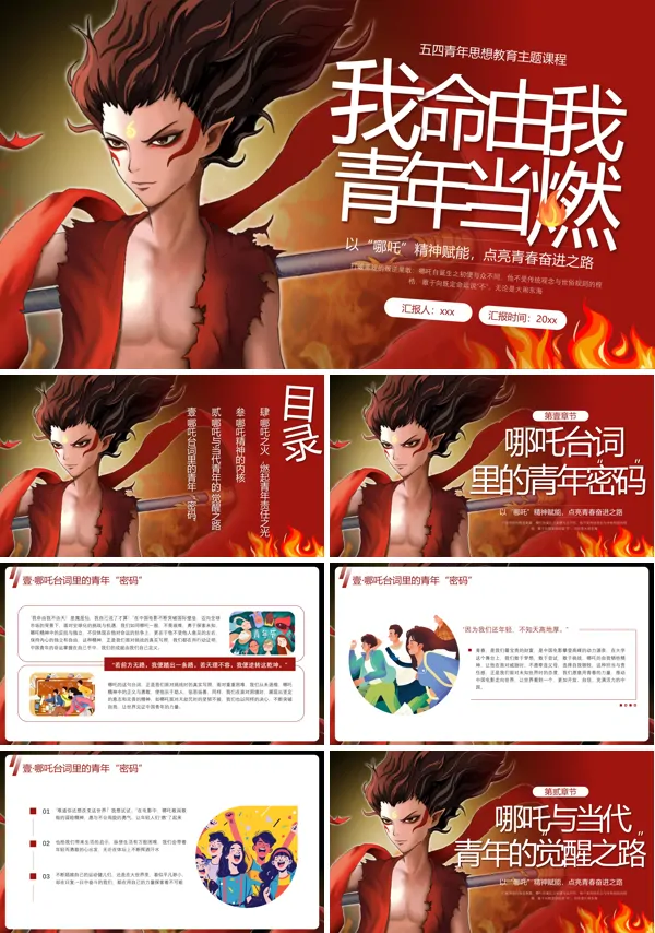 哪吒风五四青年节PPT模板含讲稿