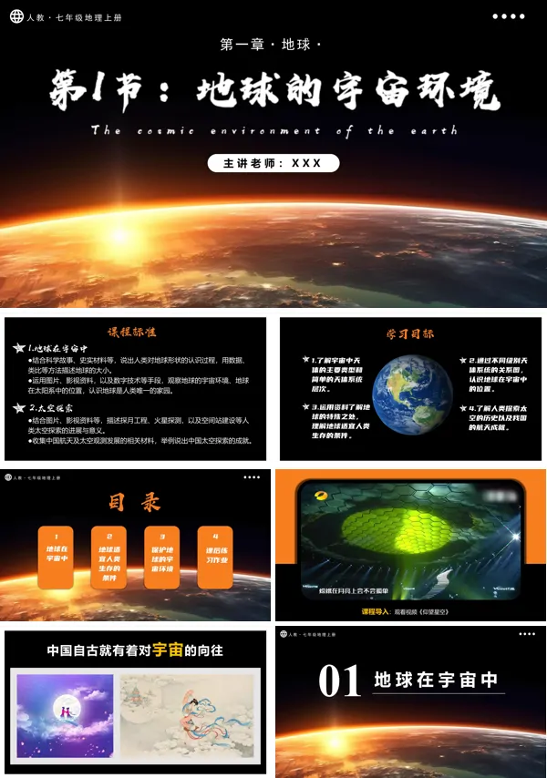 人教七年级地理上册1.1.1地球的宇宙环境（第1课时地球在宇宙中）PPT课件含教案
