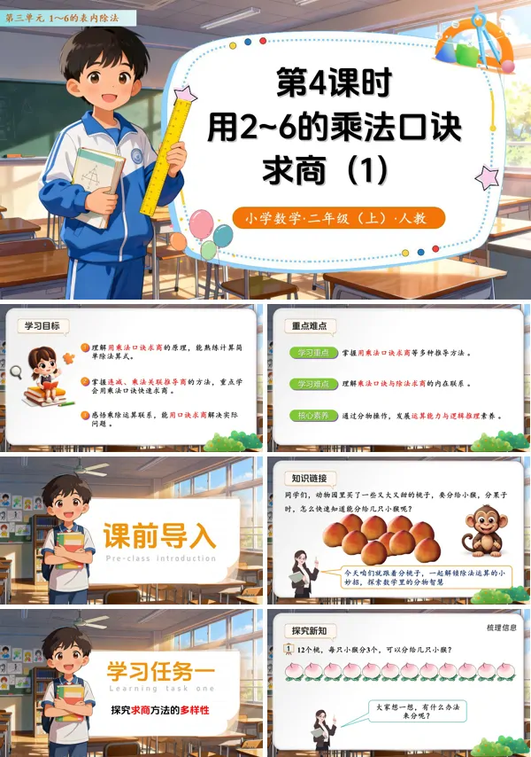 二年级数学上册 人教 第三单元第4课时 用2～6的乘法口诀求商（教学课件）ppt课件含教案