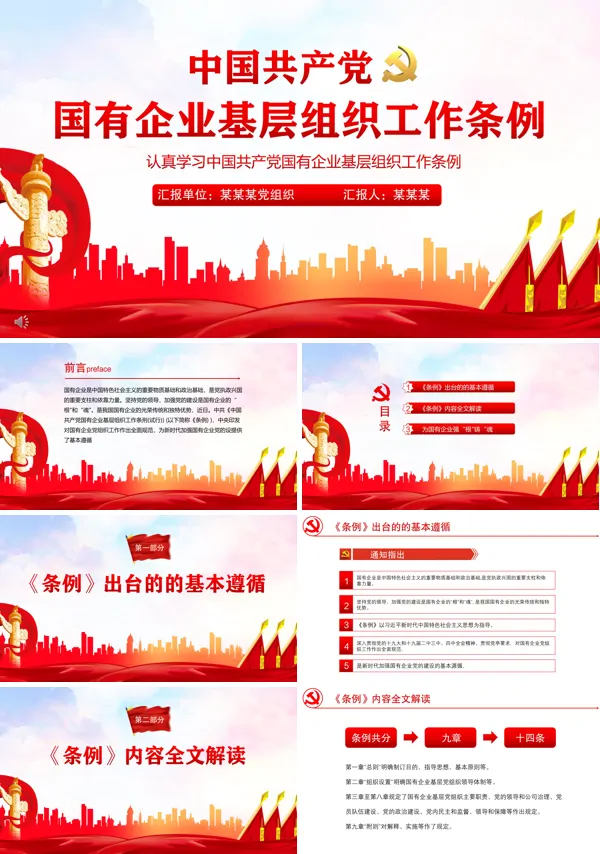 学习解读《中国共产党国有企业基层组织工作条例》PPT模板