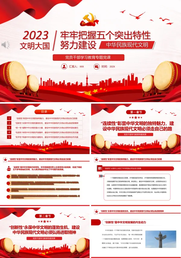 牢牢把握五个突出特性努力建设中华民族现代文明PPT专题党课