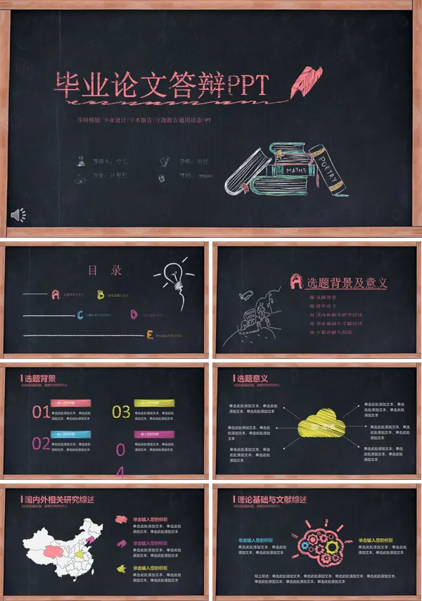 黑板彩色粉笔风格毕业论文答辩PPT
