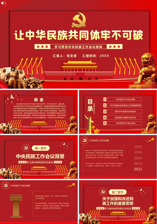 学习中央民族工作会议精神ppt模板