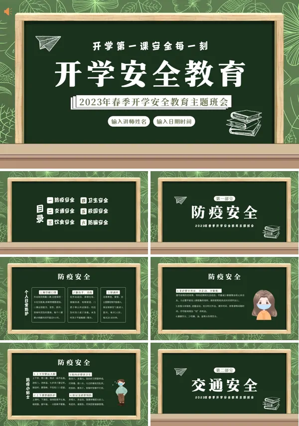 春季开学安全教育开学第一课PPT课件