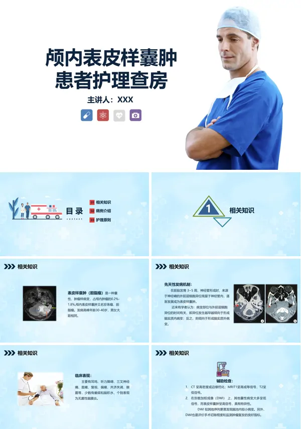 颅内表皮样囊肿患者护理查房PPT课件