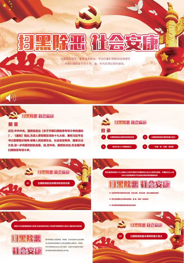 扫黑除恶工作总结PPT模板