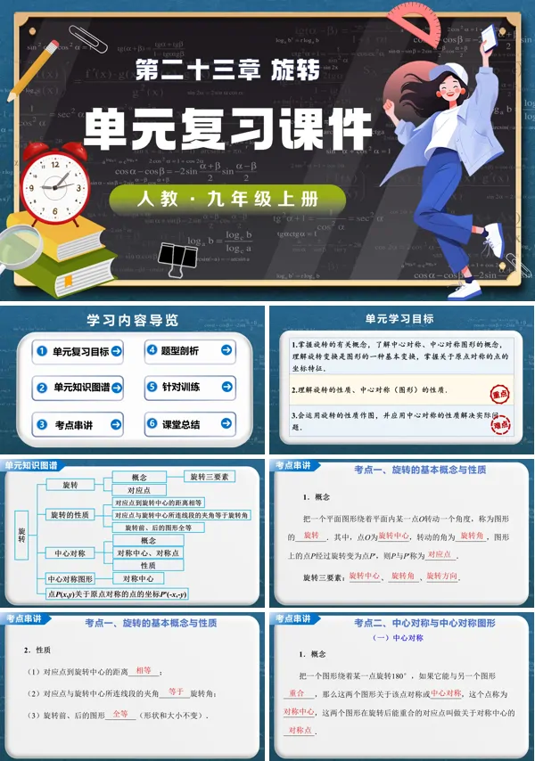 第二十三章《旋转》单元复习 九年级数学上册人教 ppt课件（教案）