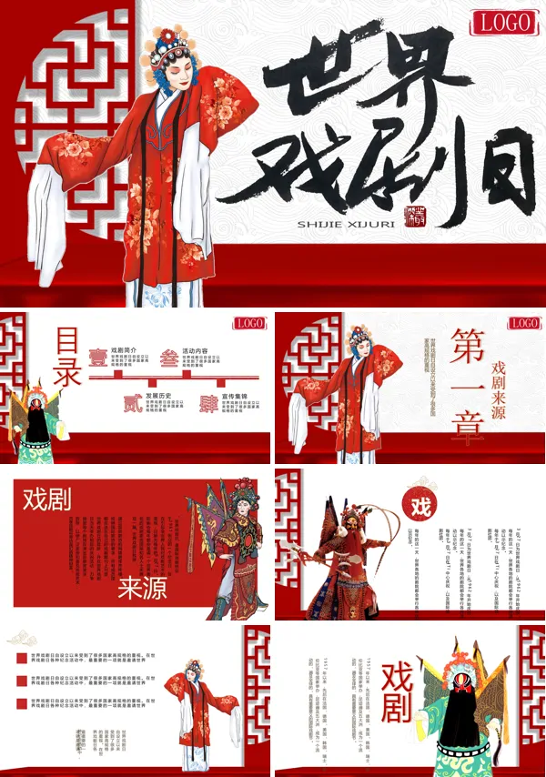 中国风世界戏剧日PPT模板