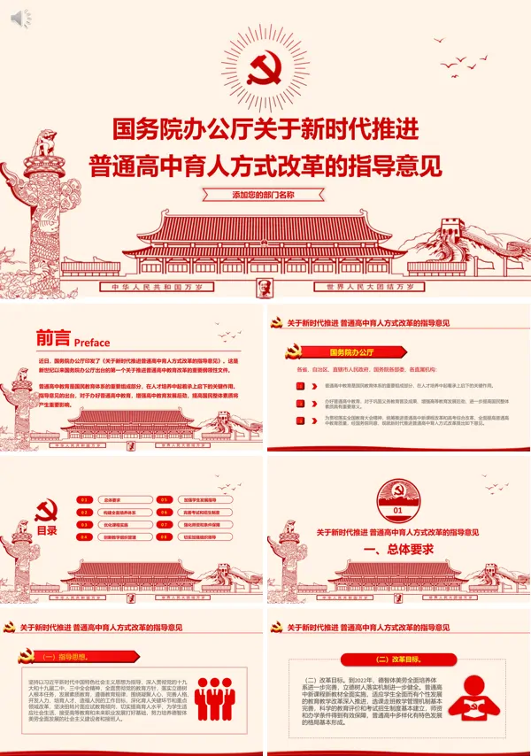 解读国务院办公厅关于新时代推进普通高中育人方式改革的指导意见PPT