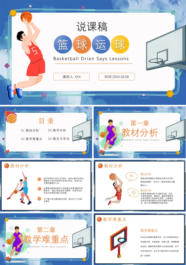 篮球运球说课稿模板PPT