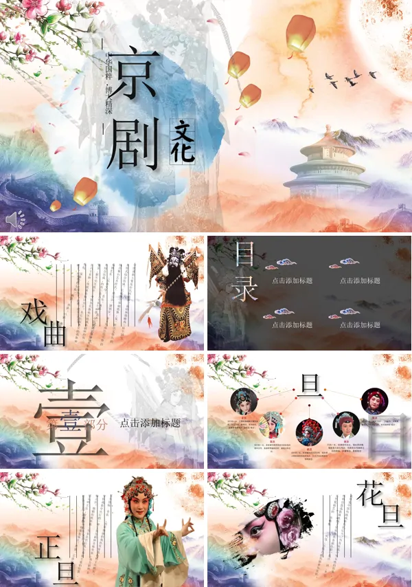 中国风彩色水墨风格戏曲京剧文化介绍PPT模板
