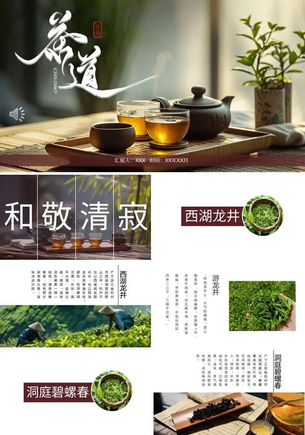 茶文化茶道茶叶介绍PPT含讲稿